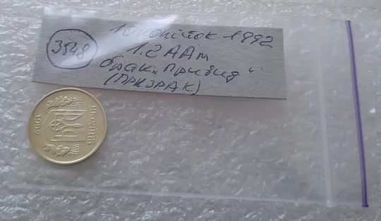 (3548) 10 копійок 1992 1.2ААм брак "привид" (10 копеек 1992 1.2ААм призрак) Характеристики