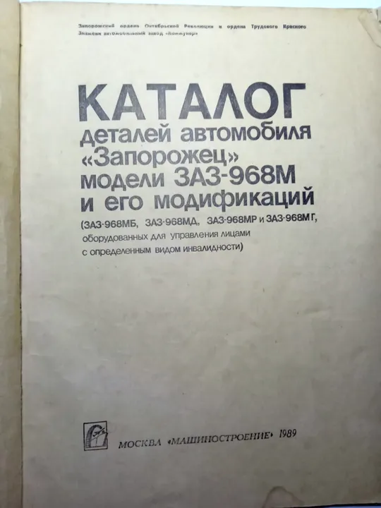 Купити КАТАЛОГ деталей автомобиля ЗАПОРОЖЕЦ модели ЗАЗ-968М и его модификаций