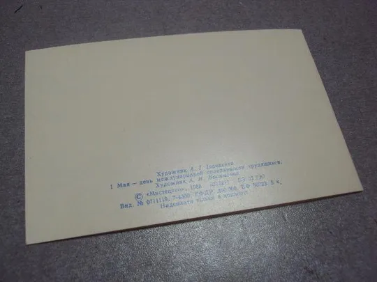 открытка 1 мая 1988 иванысько №218 Де купити