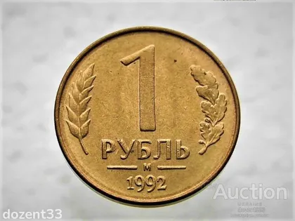фото, 1 рубль 1992 рік (ММД) (24)
