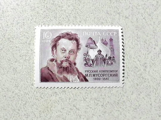 Поштова марка СССР " 150 років від дня народження М.П.Мусоргського " 1989 рік ** Ціна