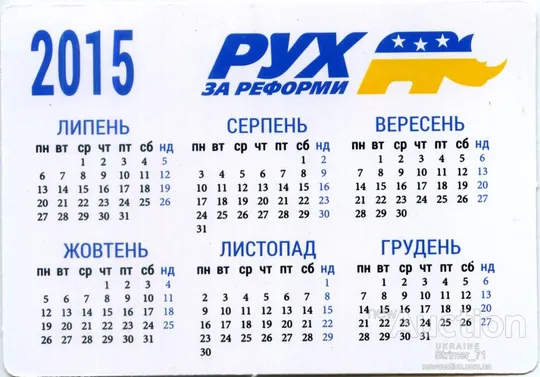 Купити Календарик Политический карманный Агитация РУХ за Реформи 2015 #1