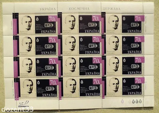 Поштовий аркуш марок Космос &quot; Валентин Глушко (1908-1989) Проект рідинного реактивного двигуна &quot; Ціна