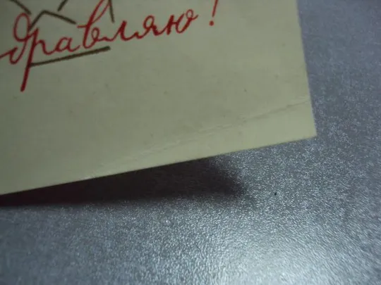 открытка поздравляю 1966 новожилов №4280 Характеристики