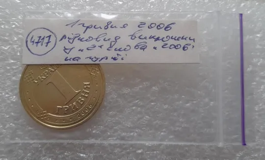 (4717) 1 гривня 2006 різновид викрошки у цифрі "2" слова "2006" на гурті (1 гривна 2006 брак) Недорого