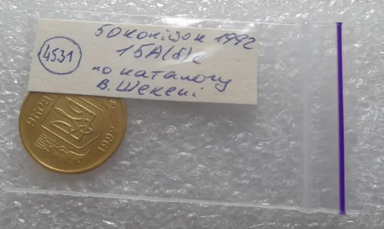 (4531) 50 копійок 1992 1БА(б)с брак по каталогу Володимира Шекені (50 копеек 1992 1БА(а)с по ІТК) Характеристики