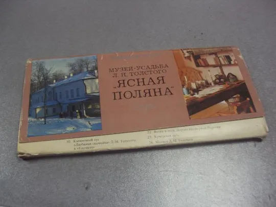 набор открыток ясная полянамузей-усадьба толстого 1978 22 шт №1689 Ціна