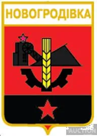 фото, значок геральдика   Новогродівка  / Донецька область / вид 3.