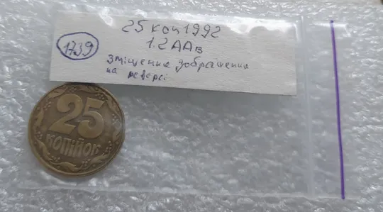 (1739) 25 копійок 1992 1.2ААв зміщення зображення на реверсі (25 копеек 1992 1.2ААв брак) Характеристики