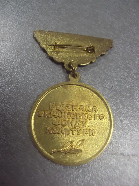 знак лауреат новые имена фонд культуры украины №5284 З аукціону