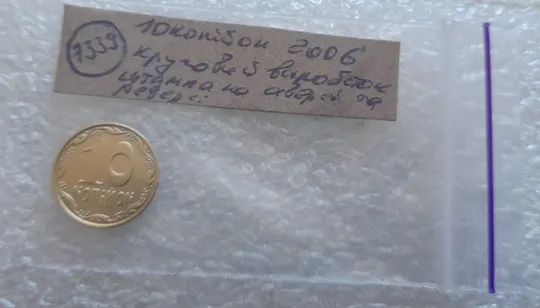 (7339) 10 копійок 2006 круговий виробіток штампа, зминання (10 копеек 2006 брак) Характеристики