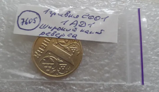 (7605) 1 гривня 2001 1АД1 широкий кант реверса - пелюстки наближені до канту (1 гривна 2001 1АД1) Де купити