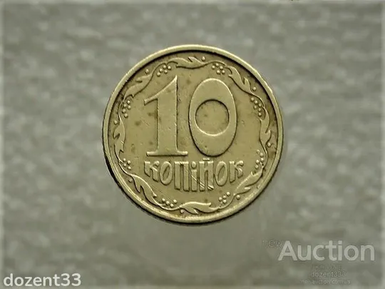 10 копійок 1994 рік Україна 2ВАк &quot; Крупний Гурт &quot; (653) Ціна