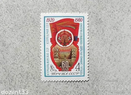 фото, Поштова марка СССР " 60 років Азербайджанської РСР " 1980 рік **