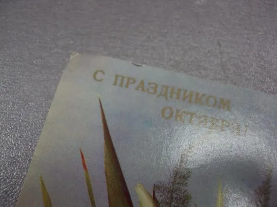 открытка с праздником октября 1989 дергилева лот 4 шт №5774 Де купити