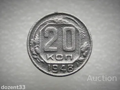 фото, 20 копійок 1948 рік СССР (248)
