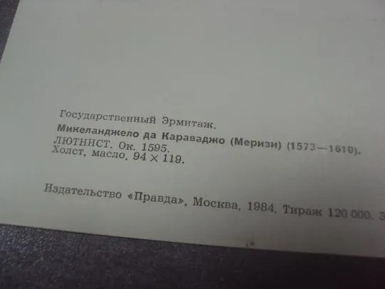 открытка микеланджело де караваджо лютнист 1984 №14621 З аукціону