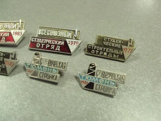 знак всесоюзные студенческие отряды 1970 1971 1972 1979 1983 стройка тюмень лот 7 шт №5087 Де купити