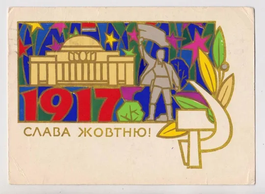 СЛАВА ЖОВТНЮ - СЛАВА ОКТЯБРЮ = КИЕВ = 1972 г. = ШИМАЛЬСКИЙ = п/п = тираж 230 тыс. # Ціна