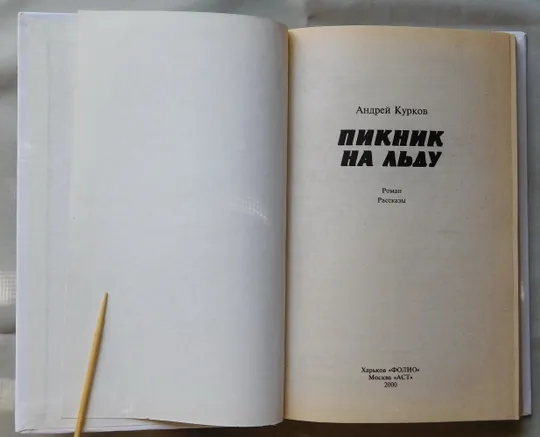 Книга - Андрей Курков - Пикник на льду - 2000 рік Продаж