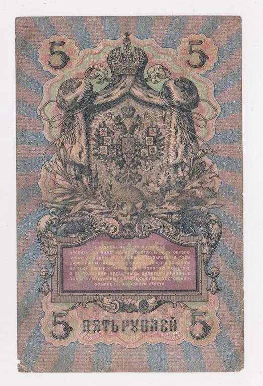 Купити 5 руб. = 1909 г. = ШИПОВ - ИВАНОВ = РОССИЯ = серия КѲ #