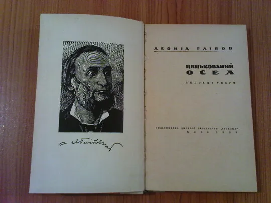 Глібов Л.Цяцькований осел. З аукціону