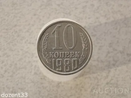 фото, 10 копійок 1980 рік СССР (942)