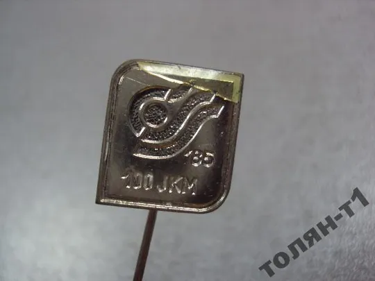 знак фрачник предприятие 100 JKM 85 №9709 З аукціону