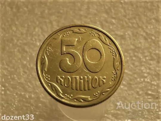 50 копійок 1994 рік Україна 1.1АЕк " Нестандартна Вага Монети, Вище Норми 4.41 грама " (628+) Ціна