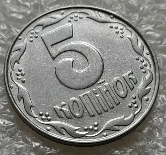 (6281) 5 копійок 1992 двійний удар на реверсі (5 копеек 1992 брак) З аукціону