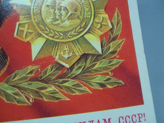 Открытка Слава вооруженным силам ссср! за отличие в воинской службе худ. В. Бочкарев 1978 год №17983 Де купити