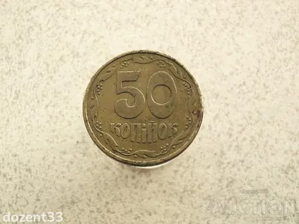 фото, 50 копійок 1992 рік Україна 1ААм (915+)