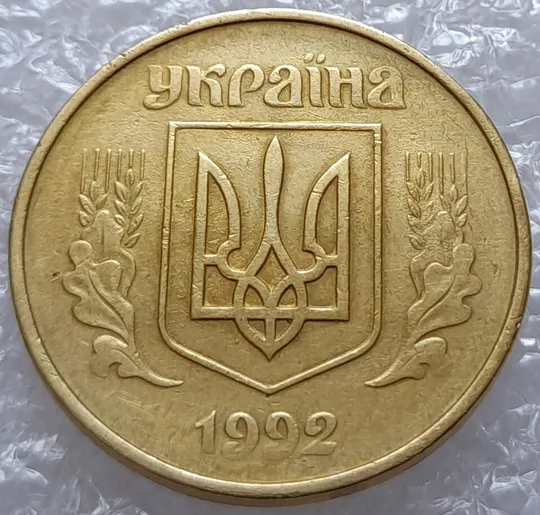 (3124) 50 копійок 1992 1АВ(иб)к брак по каталогу В.Шекені  (50 копеек 1992) Недорого