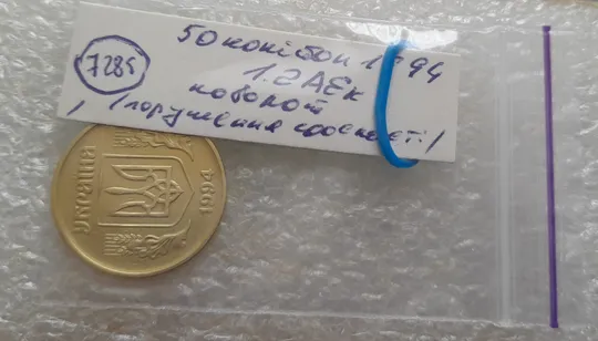 (7285) 50 копійок 1994 1.2АЕк поворот (порушення соосності) (50 копеек 1994 брак сдвиг) Інтернет-аукціон