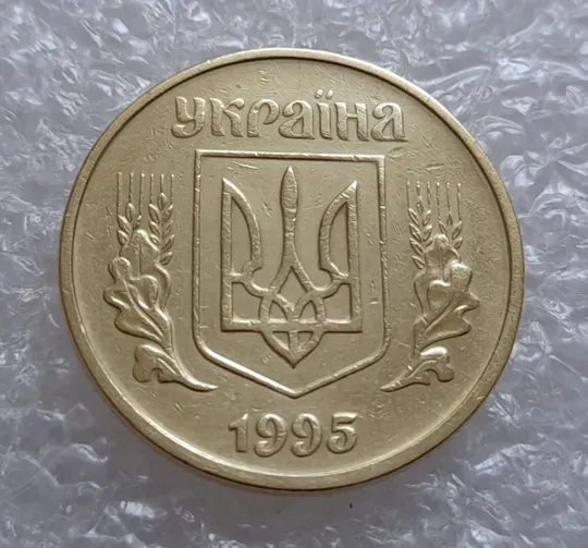 (4007) 50 копійок 1995 1АЕк (50 копеек 1995) Ціна
