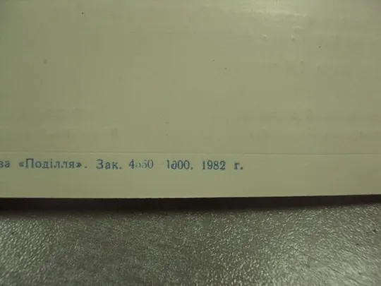 открытка 65 октябрь приглашение хмельницкий 1982№11730м Продаж