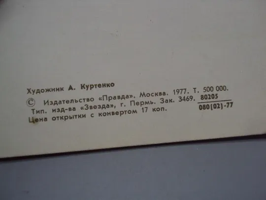 Открытка Поздравляю! цветы тюльпаны букет тисненние художник А. Куртенко 1977 год №18010 Недорого