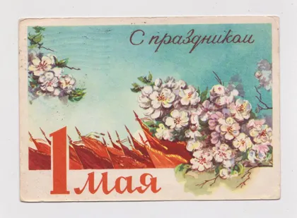 фото, З СВЯТОМ 1 ТРАВНЯ - С ПРАЗДНИКОМ 1 МАЯ = ДМПК 1961 р. = КРУГЛОВ = п/п ==