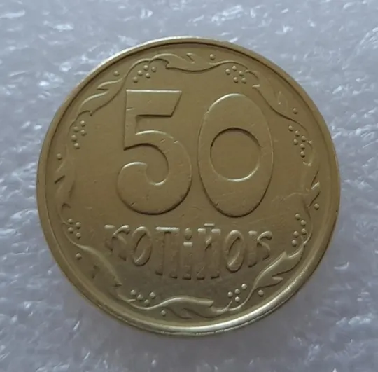 (2814) 50 копійок 1992 1АЕм зміщення зображення на реверсі - 2 монети одним лотом (50 копеек 1992 1АЕм брак) З аукціону