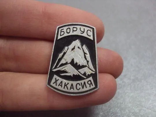 знак борус хакасия туризм горы №227 З аукціону