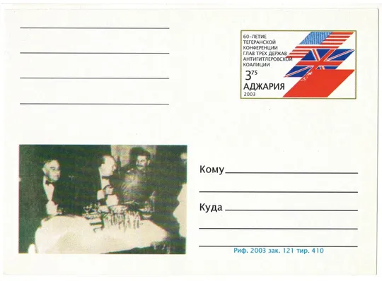 60-летие Тегеранской конференции глав трех держав антигитлеровской коалиции. 2003 рік. Аджарія Ціна