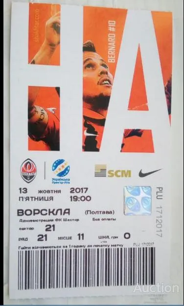 фото, футбол билет на матч ФК Шахтер Донецк - ФК Ворскла Полтава 13.10.2017