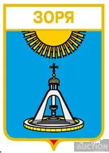 значок геральдика  Зоря / Одеська область /. Ціна