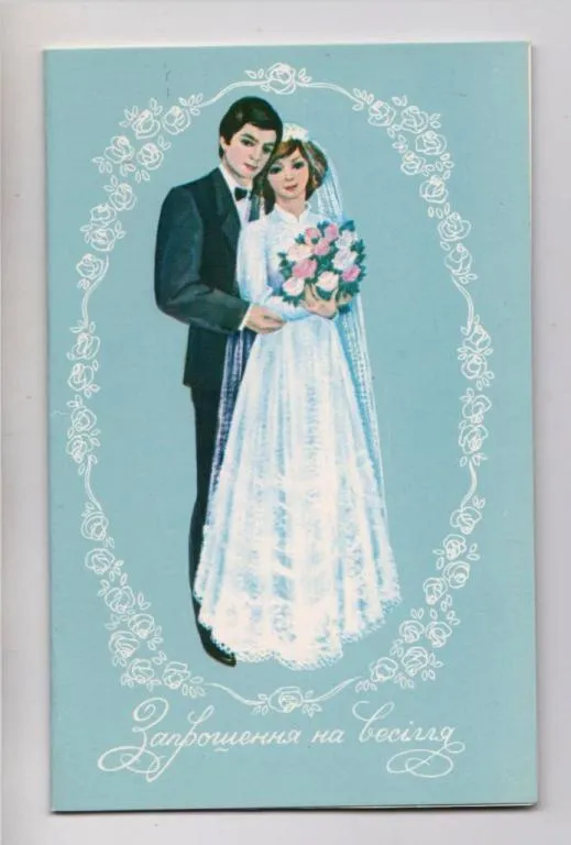 ЗАПРОШЕННЯ НА ВЕСІЛЛЯ - ПРИГЛАШЕНИЕ НА СВАДЬБУ = 1984 г. = РОМАНИВ = чистая &amp; Ціна
