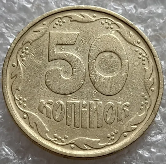 (7421) 50 копійок 1992 1АГм брак XXXL (викрошка на реверсі) + розкол (50 копеек 1992 1АГм трапеція трапеция) Де купити