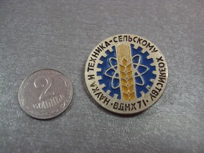 фото, знак вднх ссср 1971 наука и техника-сельскому хозяйству №5399