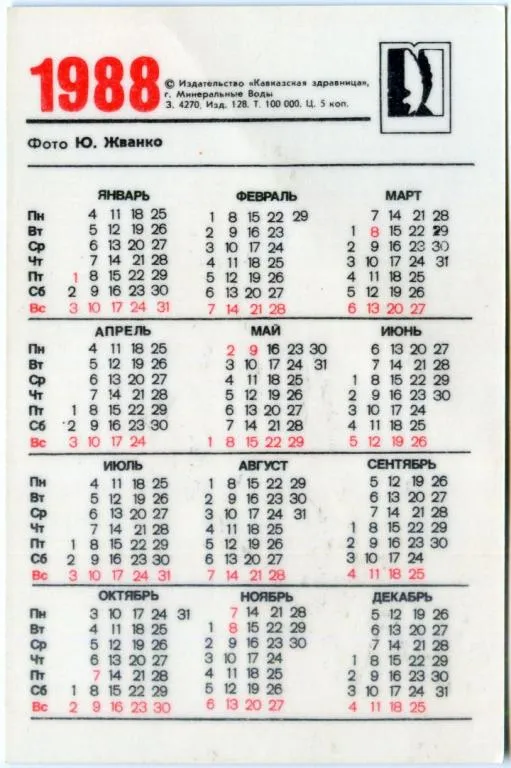 Купити Календарик карманный Фонтан 1988