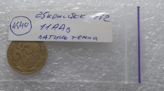 (4540) 25 копійок 1992 1.1ААв латунь темна (25 копеек 1992 1.1ААв) Продаж