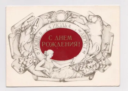 фото, С ДНЕМ РОЖДЕНИЯ = ИЮНЬ - ИЮЛЬ - АВГУСТ = 1980 г. = ЗАНЕГИН = двойная чистая
