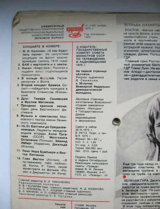 КРУГОЗОР = № 1 , 7, 11 - 1975 р. = звуковий журнал = 3 шт. Продаж